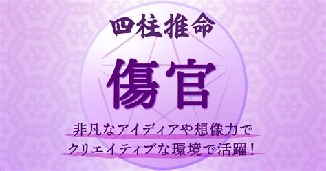 傷官格|四柱推命の傷官（しょうかん）とは？性格、恋愛、適。